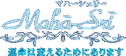 復活愛 恋愛相談 悩み相談 復縁 電話鑑定マハーシュリー