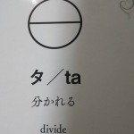 カタカムナカード「タ/ta」