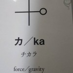 カタカムナカード「カ/ka」