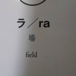 カタカムナカード「ラ/ra」