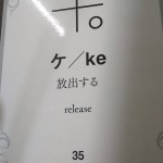 カタカムナカード「ケ/ke」＝放出する　release