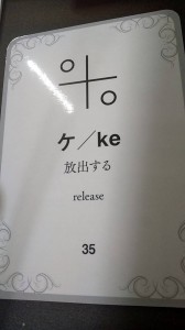カタカムナカード「ケ/ke」＝放出する　release