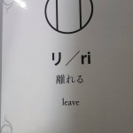 カタカムナカード「リ/ri」＝離れる leave