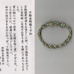 不動添護摩ご祈祷金剛線腕輪守