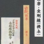 添護摩・金剛線（授与）