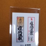 疫病退散シール　普賢院
