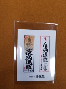 疫病退散シール　普賢院