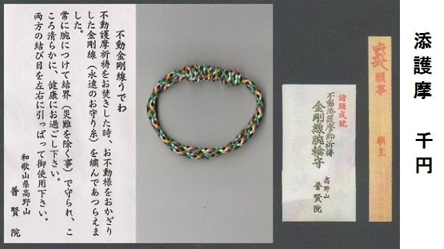 添護摩 金剛線