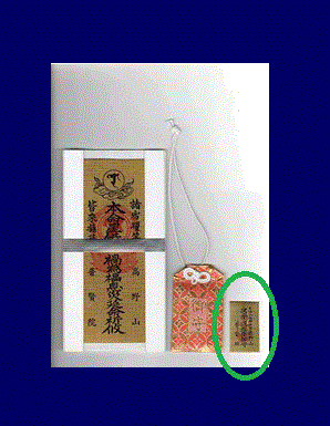 特別祈祷　御守（紐なし）・説明