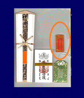 特別大護摩供祈祷　御守（紐なし）