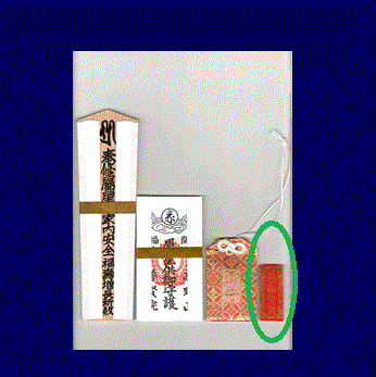 護摩祈祷　御守（紐なし）・説明