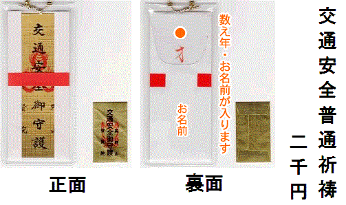交通安全普通祈祷