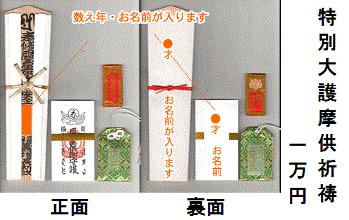 特別大護摩祈祷