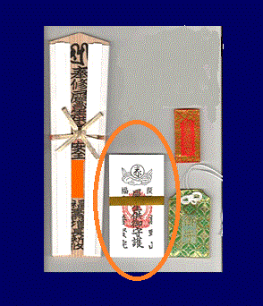 特別大護摩供祈祷・紙札
