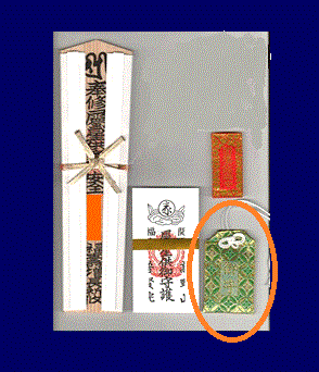 特別大護摩供祈祷　御守（紐あり）