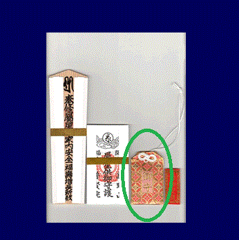 護摩祈祷　御守（紐あり）・説明