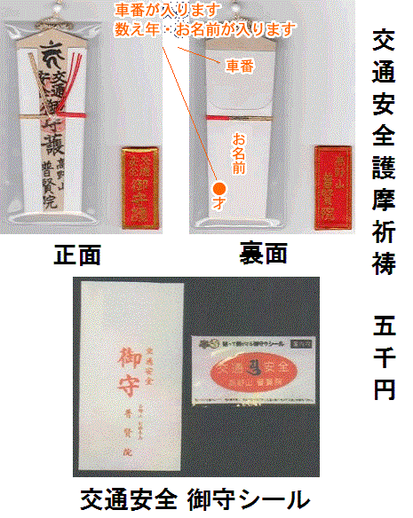 交通安全護摩祈祷