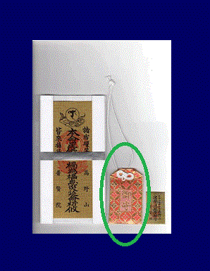 特別祈祷　御守（紐あり）・説明