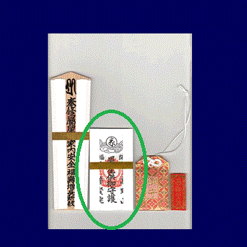 護摩祈祷　紙札・説明