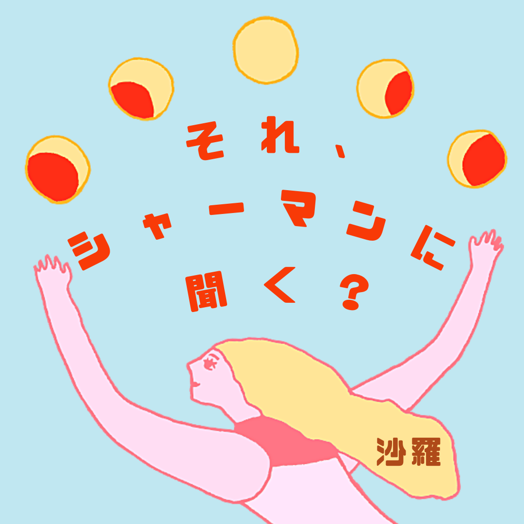 音声配信「それ、シャーマンに聞く？」アイコン画像