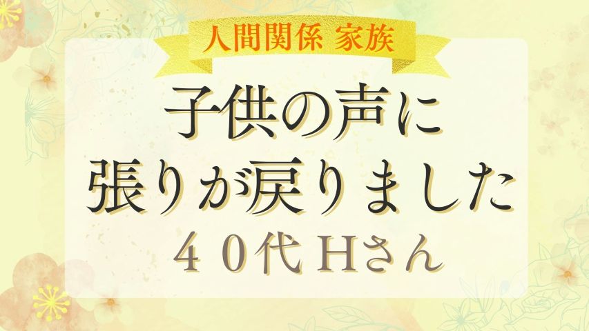 お客様の声 子供の声に張りが戻りました 40代 Hさん