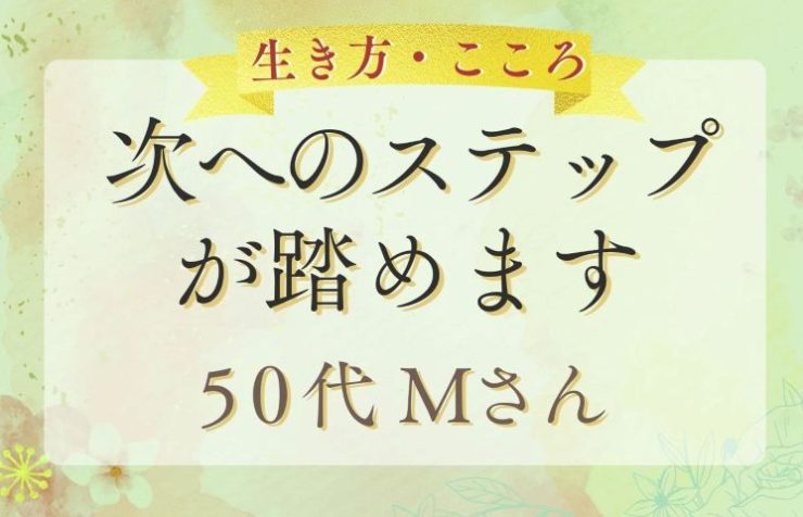御火薬様の声　次へのステップが踏めます　50代Mさん