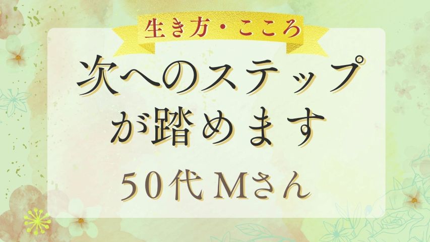 御火薬様の声 次へのステップが踏めます 50代Mさん