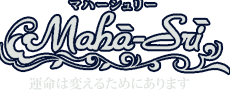 このままでいいのか迷ったとき｜流れと判断を整える｜マハーシュリー